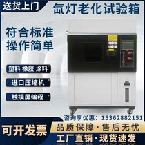 Xenon arc xenon lamp aging test box weathering resistance test machine air-cooled xenon lamp aging light tester