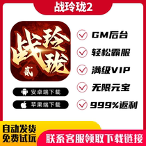 Zhan Linglong 2gm mobile game background welfare VIP invincible version to send ingot gift package