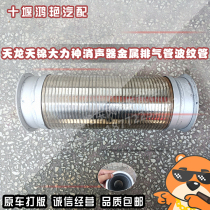 Dongfeng Tianlong Exhaust bellows Tianjin Hercules muffler middle section connecting pipe hose metal connecting pipe
