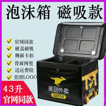 Foam box Meitan take-out box rider crowdsourcing waterproof delivery car large refrigerated meal bag 43Lepp incubator