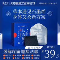 Zhen Yangyou fever graphene moxibustion paste wormwood grass dispel dampness warm Palace AI paste body hot compress star the same model