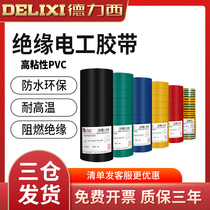 Delixi electrical tape PVC high temperature resistant waterproof wire insulation tape White Black large roll electrical tape