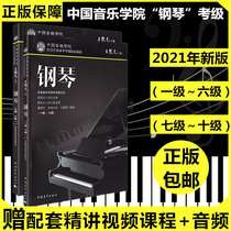 2021 New edition of China Conservatory of Music Piano Grade 1-6 7-10