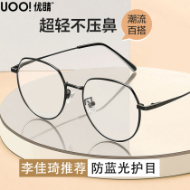 Youjing anti-blue men's and women's glasses radiation anti-fatigue ultra-light frame plain artifact frame flat light can be matched with myopia