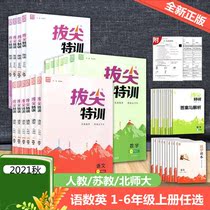 2021 Autumn Top Special Training Primary School One Two Three Four Five Six Years Chinese Mathematics English Synchronous Workbook