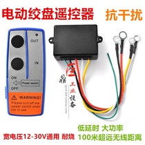 Promotional electric winch wireless remote control hoist winch remote control 12V24V radio controller