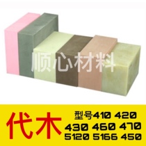 410 generations of wood materials 5166420470 Wood Board Polyurethane Material 460 5100 Epoxy plate