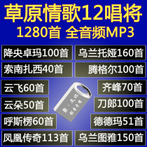 Prairie song 12 singing will Teana MP3 car U disk knife Lang Jiangyang Zhuo Ma Tengger lossless sound quality 16g