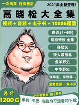 Gao Xiaosong Video Audio Full Set Course Xiao said Xiaosongqi talks about exploring the world mp3 Lecture synch such as funeral complete