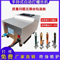 Automatic locking screw machine automatic screw feeder handheld automatic screw screwing Machine full semi-automatic screw screw