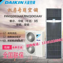 Daikin FNVD03AAK fixed frequency 7 5KW single heating and cooling commercial base station communication luxury cabinet room precision air conditioning 3P
