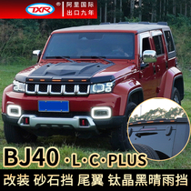 Applicable to Beijing bj40plusLC rain window rain eyebrow modified appearance explosion with light sand and stone stop tail