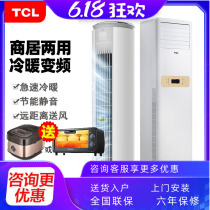 TCL air conditioning vertical large 3P variable frequency heating and cooling cabinet machine Household floor-standing three-dimensional air conditioning commercial 5P 2P mute