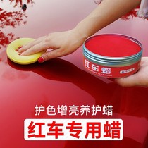 (Red car special wax) car supplies car wax red anti-fouling waterproof and scratch-resistant coating Wax waxing