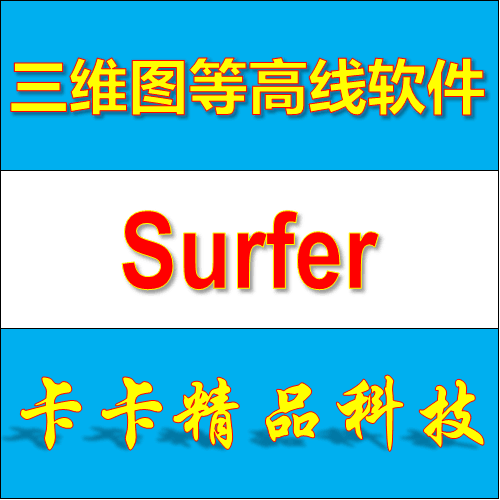 Science drawing Software Golden Software Surfer 19 17 16 Chinese version video tutorial