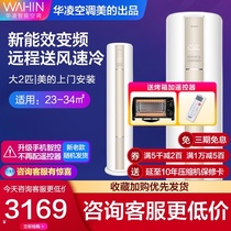 Spot Hualing 2 vertical cabinet frequency conversion heating dual-purpose smart home living room floor-standing air conditioner n8ha3