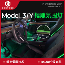 Yuxi Tesla special Model3 Y laser engraved atmosphere lamp Model y atmosphere lamp non-destructive modification package installation