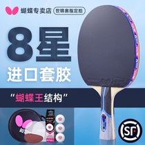 Official butterfly eight-star butterfly ping-pong racket Professional-grade Japanese single shot butterfly king ping-pong racket