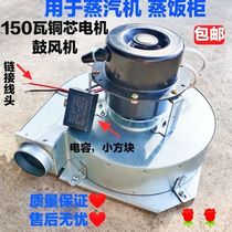 Special 150 W copper core blower steam stove generator blower fan motor accessories for commercial gas steam rice cabinet steam engine