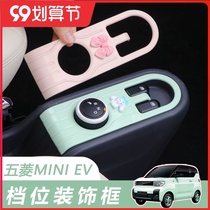 Wuling Hongguang miniev interior decoration arrangement lifting gear frame shift sticker macaron sequin car modified accessories