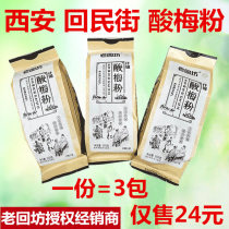 Laohuifang homemade sour plum powder independent packaging Xian handmade sour plum soup Huimin Street Shaanxi specialty halal sour plum