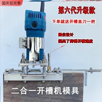 Two-in-one slotting machine mold woodworking tool trimming machine slotting artifact fastener clothing cabinet connector slotting device