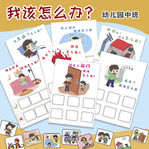 What should I do? Kindergarten play teaching aids large class security defense education quiet book Language area activity materials