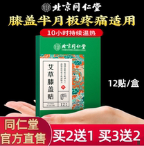 Beijing Tongren Church Agrass Knee Patch Knee Pain Knee Pain Protection Knee Moxibustion Paste Official Flagship Store Official Website