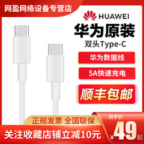 Huawei original dress double Type-C turn Type-C data line phone 5A line adaptation laptop MacbookXs E XPro 13 14 quick charge wire