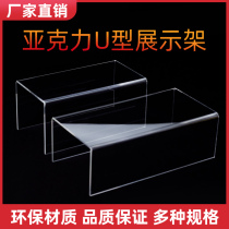 Acrylic display rack transparent shoe rack window display rack cosmetic rack U-shaped doll toy wallet display rack