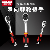 Delixi ratchet wrench small quick wrench socket wrench large Zhongfei 72 teeth two-way torque repair tool