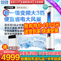 Kelong air conditioning flagship store Three horsepower 3p first-class energy efficiency variable frequency air conditioning vertical living room cabinet household floor-to-ceiling