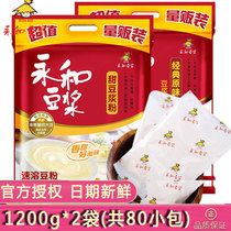 Yonghe soymilk powder 1200g * 2 bags classic original sweet nutrition breakfast 80 small bags independent large package