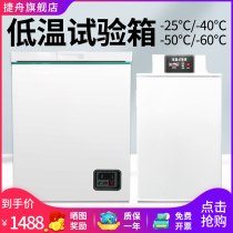 Jiezhou low temperature test box Laboratory Small-40 degrees industrial refrigeration freezer high and low temperature test box
