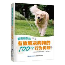 Genuine Dai Gen teaches you to effectively solve 100 behavioral problems of dogs (2) Dai Genji