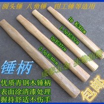 Sheep horn hammer Wooden handle Solid wood hammer handle Hammer handle Round head octagonal hammer handle Surface nitro paint