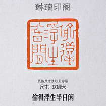 Steal the floating half-day idle size 3X3 cm Calligraphy and calligraphy Calligraphy And Seal Seal Engraving Seal Ancient Seal ancient Park