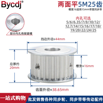 Synchronous wheel 5m 25 tooth T slot width 16 with 15 wide timing belt AF type two-sided flat aluminum alloy industrial small pulley