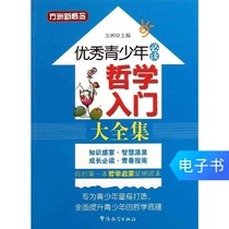 Excellent young people must read the philosophy of the introduction to the complete book of philosophy