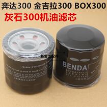 Apply to the Ginjila 300 Pentila BOX 400BD 250 Gray Stone 300 motorcycle filter filter core