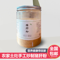  Rural earth stove handmade fried pork liver powder without any addition Baby pregnant women iron supplement canned 300 grams