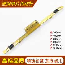 Spring plastic casement window single-piece transmission Rod aluminum alloy plastic steel push-pull window linkage lock link hand lock point accessories