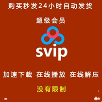 Baidu net disk Super member SVIP one day boutique high quality cloud disk unlimited speed non cracking speed download