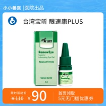 Taiwan Baoxin Eye Sukang Plus pet eye drops Cat cornea repair dog conjunctivitis dry eye drops