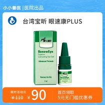 Taiwan Baoxin Eye Sukang Plus pet eye drops Cat cornea repair dog conjunctivitis dry eye drops