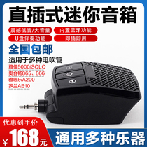 Electric blowing tube amplified musical instrument in-line small speaker Yajia Zhuoen special Yasi-Le Auchang loudspeaker audio