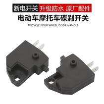 Motorcycle power off switch battery car front and rear brake pump electric car brake power off waterproof switch