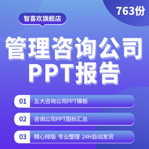 300 sets of well-known enterprise management consulting company projects reporting PPT template programme consultancy tool manual information consulting firm PPT chart aggregate Roland Berg consultation toolbox