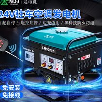 Longma 24v parking air conditioning gasoline generator minivan DC silent car 24 volt diesel car
