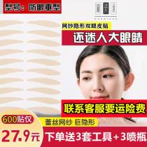 Front narrow and back wide double eyelid patch mesh invisible lace stereotype invisible double eye patch anti-eye drop type Shuzi duo Han kiss
